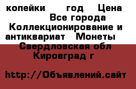 2 копейки 1766 год. › Цена ­ 800 - Все города Коллекционирование и антиквариат » Монеты   . Свердловская обл.,Кировград г.